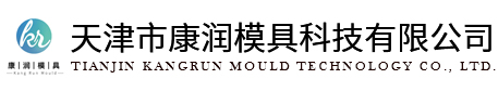 天津市康润模具科技有限公司